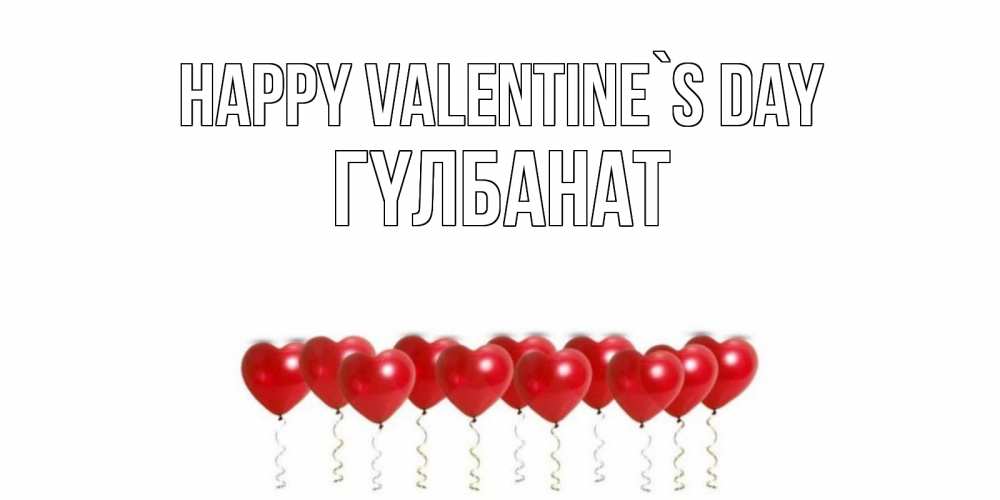 Greetings card с именем, ГҮЛБАНАТ Happy Valentine`s Day Поздравляю с днем всех влюбленных тебя моя родная Greetings with text for free download 